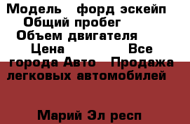  › Модель ­ форд эскейп › Общий пробег ­ 220 › Объем двигателя ­ 0 › Цена ­ 450 000 - Все города Авто » Продажа легковых автомобилей   . Марий Эл респ.